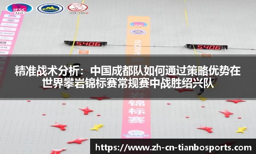 精准战术分析：中国成都队如何通过策略优势在世界攀岩锦标赛常规赛中战胜绍兴队