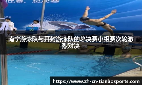 南宁游泳队与开封游泳队的总决赛小组赛次轮激烈对决