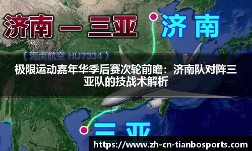 极限运动嘉年华季后赛次轮前瞻：济南队对阵三亚队的技战术解析