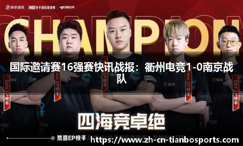 国际邀请赛16强赛快讯战报：衢州电竞1-0南京战队