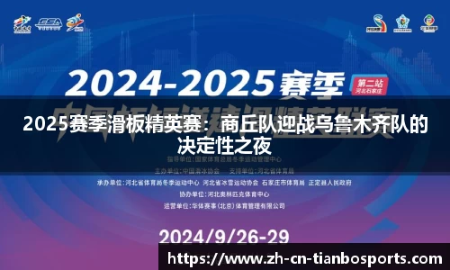 2025赛季滑板精英赛：商丘队迎战乌鲁木齐队的决定性之夜