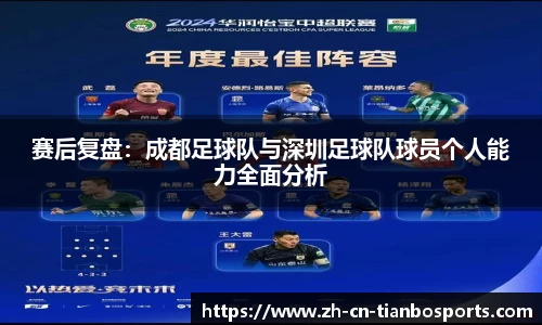 赛后复盘：成都足球队与深圳足球队球员个人能力全面分析