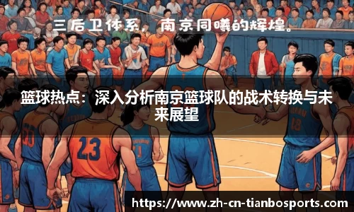 篮球热点：深入分析南京篮球队的战术转换与未来展望