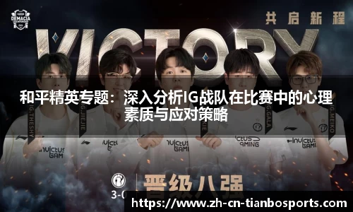 和平精英专题:深入分析IG战队在比赛中的心理素质与应对策略