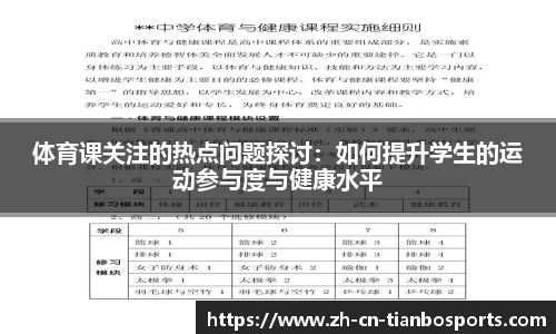 体育课关注的热点问题探讨：如何提升学生的运动参与度与健康水平