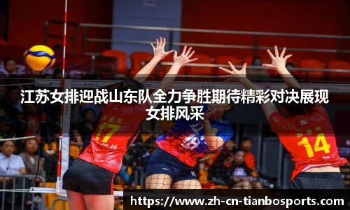 江苏女排迎战山东队全力争胜期待精彩对决展现女排风采