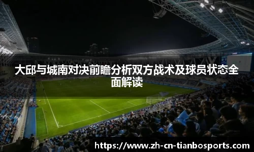 大邱与城南对决前瞻分析双方战术及球员状态全面解读